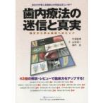 歯内療法の迷信と真実 論文から学ぶ成功へのヒント