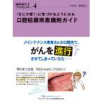 「なにか変?」に気づけるようになる口腔粘膜疾患識別ガイド