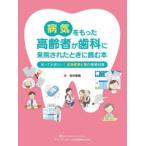 病気をもった高齢者が歯科に来院されたときに読む本 知っておきたい!全身疾患と薬の基礎知識