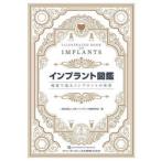 インプラント図鑑 視覚で巡るインプラントの世界 日本インプラント臨床