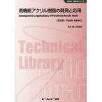 高機能アクリル樹脂の開発と応用 普及版