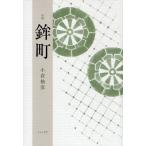 鉾町 句集