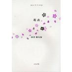 花衣 西宮舞句集