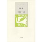 朝餐 安藤恭子句集 椋叢書 5