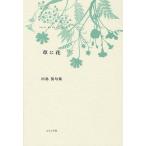草に花 川島葵句集 椋叢書 6
