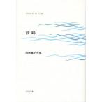 沙鴎 山西雅子句集