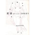 星涼 大木あまり句集