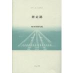 滑走路 坂本茉莉句集 いには叢書 第5集