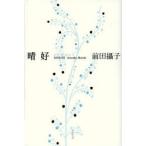 晴好 前田攝子句集