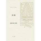 斉唱 亀割潔句集