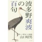 波多野爽波の百句 新しい俳句への挑戦