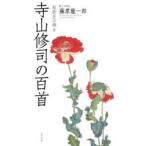 寺山修司の百首
