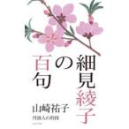 細見綾子の百句 丹波人の矜持