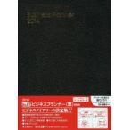 2014年版 67.ビジネスプランナー（黒）
