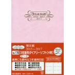 2015年版 172.3年連用ダイアリーソフトHピーチ
