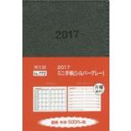 2017年版 772.ミニ手帳