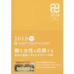 2018年版 HAPPY YELLOW DIARY