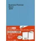 2019年版 226.ビジネスプランナー・ブロック