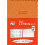 2022年版 ミニ手帳（オレンジ） 2022年1月始まり 779