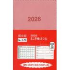 2026年版 770.ミニ手帳