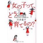 女の子って、どう育てるの? あなたの子育てをもっとハッピーにするヒント