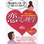 恋の心理学 怖いくらい彼のココロが見ぬける 心理テストつき