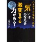 「気」にはあなたを激変させる力がある! 心とからだの“浄化”と“強化”