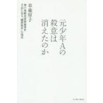 元少年Aの殺意は消えたのか 神戸連続児童
