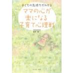 ママの心が楽になる子育て心理戦 子どもの気持ちがわかる