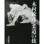 木村政彦柔道の技