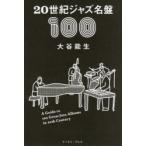 20世紀ジャズ名盤100