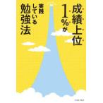 成績上位1％が実践している勉強法