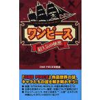 『ワンピース』超人気の秘密
