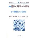最新認知心理学への招待 心の働きとしくみを探る