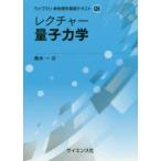 レクチャー量子力学