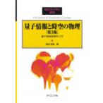 量子情報と時空の物理 量子情報物理学入門