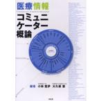 医療情報コミュニケーター概論