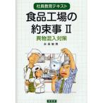 食品工場の約束事 社員教育テキスト 2