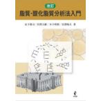 脂質・酸化脂質分析法入門