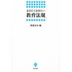 おさえておきたい教育法規