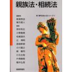 親族法・相続法