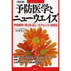 予防医学とニューウエイズ 予防医学の考え方と正しいサプリメントの活用法