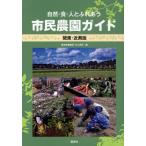 市民農園ガイド 自然・食・人とふれあう 関東・近県版