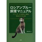 ロシアンブルー飼育マニュアル ブリーダーが赤裸々に綴る等身大の光と影