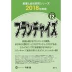 フランチャイズ 2018年度版