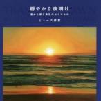 穏やかな夜明け 温かな愛と勇気のおくりもの
