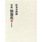 仙翁花 句集