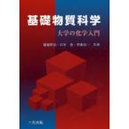 基礎物質科学 大学の化学入門
