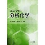 コンパクト分析化学