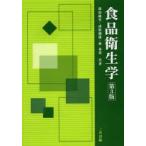 食品衛生学